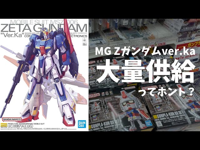 ガンプラ新作「MG Zガンダムver.ka」は昼過ぎでも買えるのか？【プラ