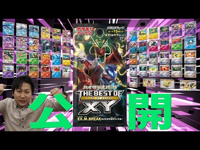 ミラーも！】ハイクラスパック「THE BEST OF XY」実物まとめて大紹介