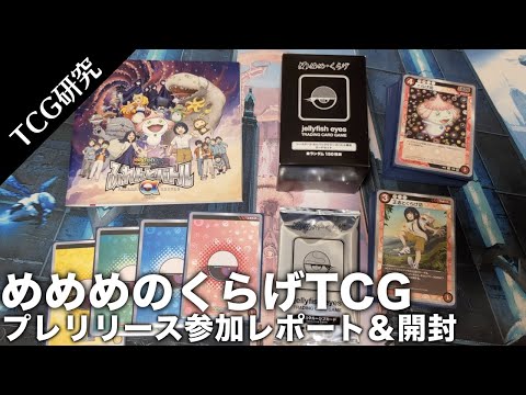 TCG研究】村上隆TCG…？めめめのくらげTCGプレリリースイベントレポート