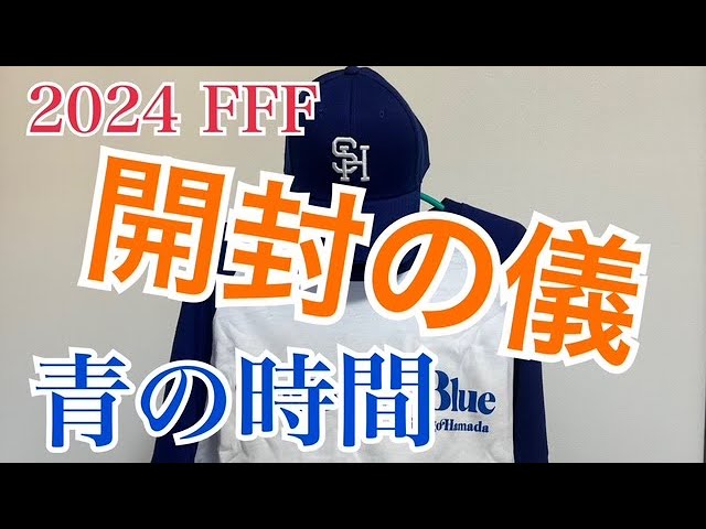 浜田省吾 2024 青の時間グッズ『開封の儀』（キャップ＆ラグランシャツ