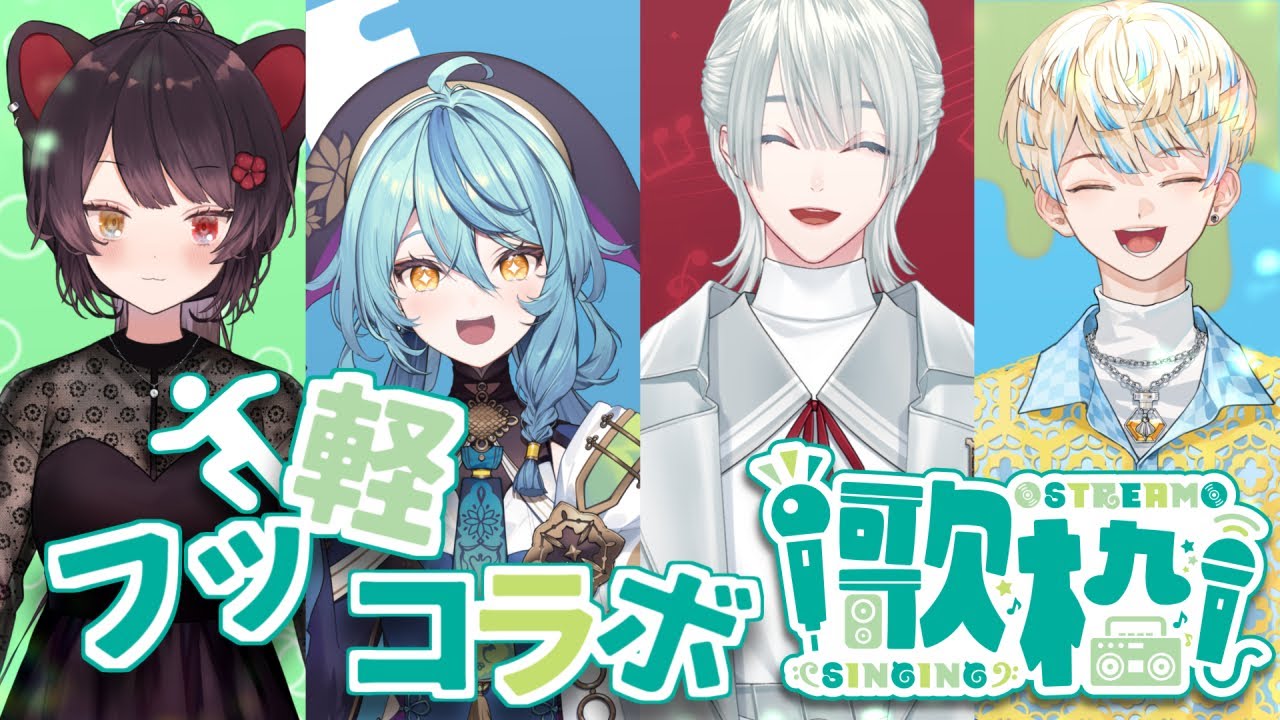 コラボ歌枠】フッ軽のみなさん大集合でカラオケやるぞ！！！！【戌亥