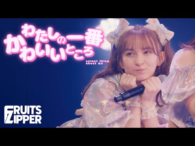 Noel Hayase FANCAM] FRUITS ZIPPER Performs Watashino Ichiban