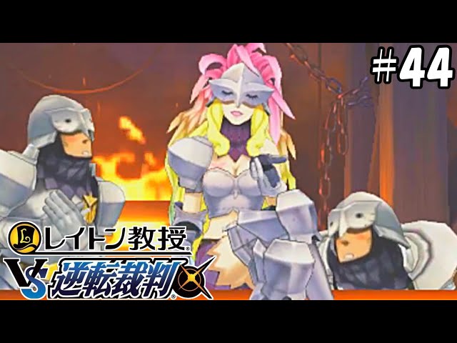 ゲボークとフマレティー ＃44【レイトン教授VS逆転裁判 第8章