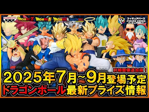 ドラゴンボール】2025年7月～9月登場予定『ドラゴンボール』最新