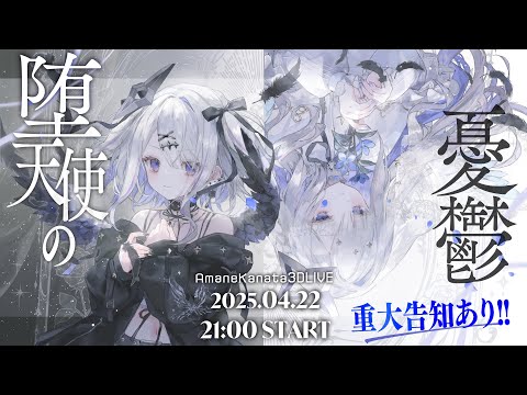 3DLIVE】重大告知あり！ #天音かなた生誕祭 「堕天使の憂鬱」/ Amane
