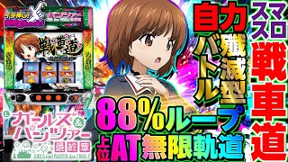 Lパチスロガールズ&パンツァー 最終章(スマスロ ガルパン) パチスロ