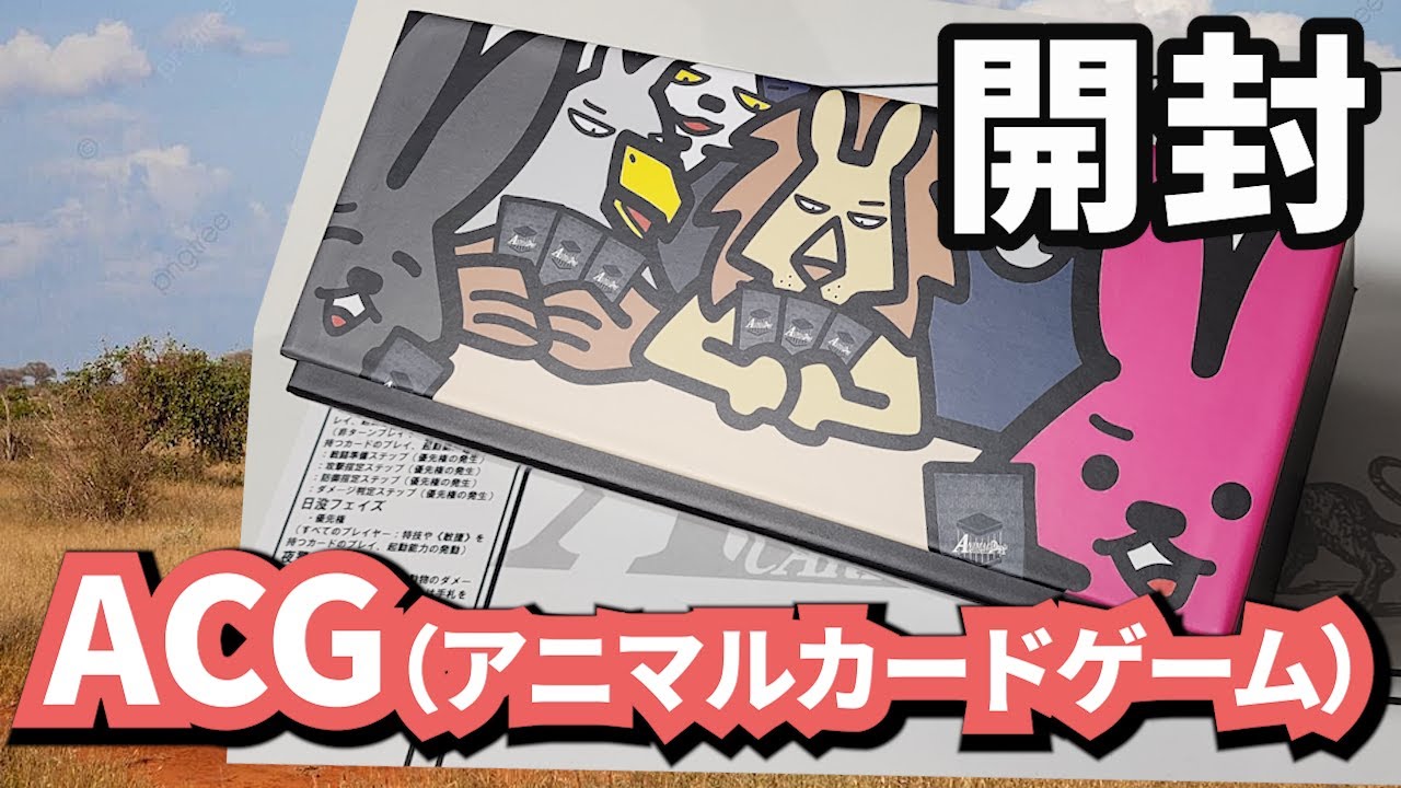 ACG】待ちにまったアニマルカードゲームを開封するぞ！ - YouTube