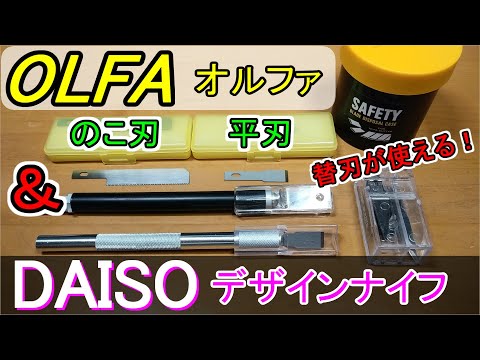 再編集版2022/12/20公開】ダイソーのアルミデザインナイフでもオルファ