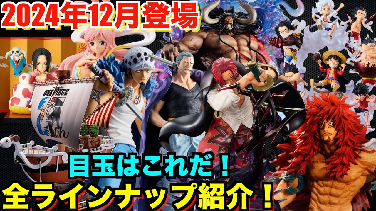 ワンピース全ジャンル】12月登場のワンピースフィギュアを一挙紹介