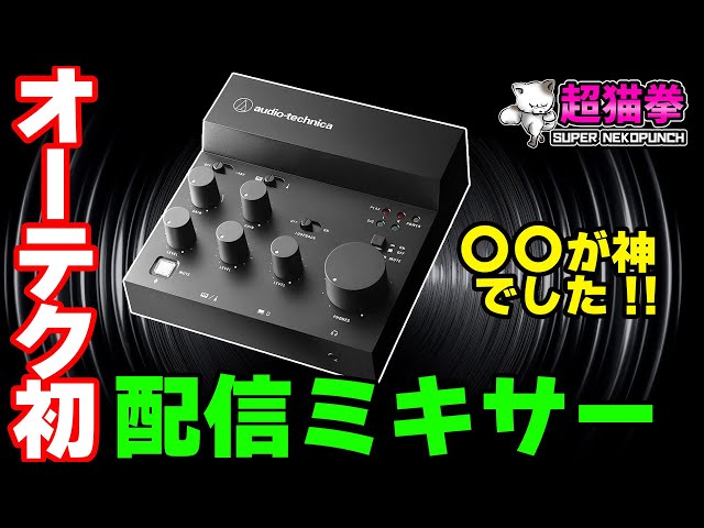 初心者でも簡単に高音質！オーテク渾身の配信ミキサーをガチレビュー