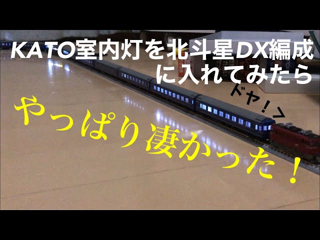 Nゲージ]北斗星DX編成基本セットに室内灯をつけてみたらやっぱり凄かっ