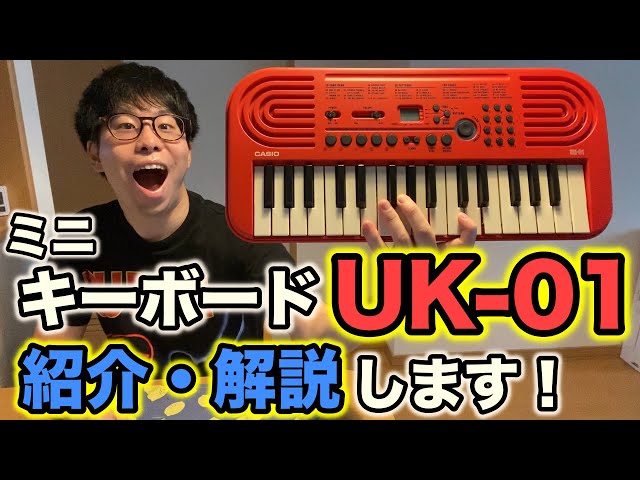 ミニキーボード「UK-01」をイジりながら紹介・解説！ - YouTube