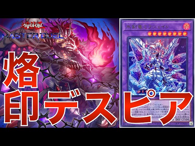 遊戯王マスターデュエル】最高の相性「烙印xデスピア」展開力抜群の