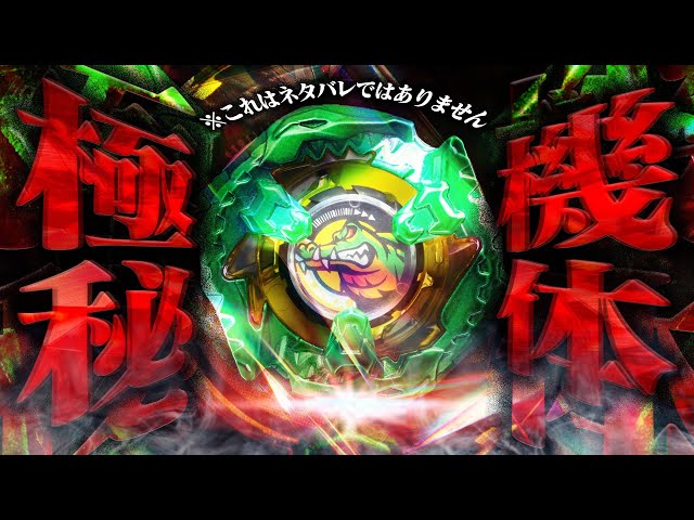 New Information] What on earth is this Beyblade? [Beyblade X