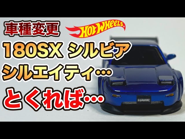 車種変更】S13シルビア180SX シルエイティとくればこれも作らないと