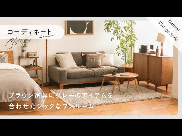 コーディネートレッスン58】ブラウン家具にグレーのアイテムを合わせた