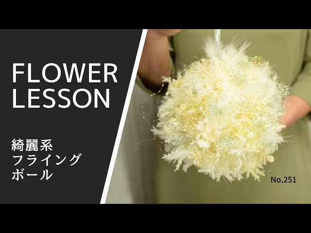 クリスマス】綺麗なフライングボールの作り方Christmas flower