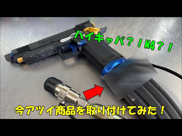 ハイキャパ外部ソース化前編 カスタム編 すぐできちゃうお手軽カスタム