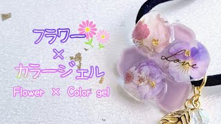 UVレジン】フラワーシールとカラージェルを使ってお花のヘアゴムを作る
