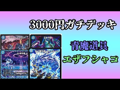 3000 yen serious deck showdown] CS4 rank blue magic tool Ezafshako