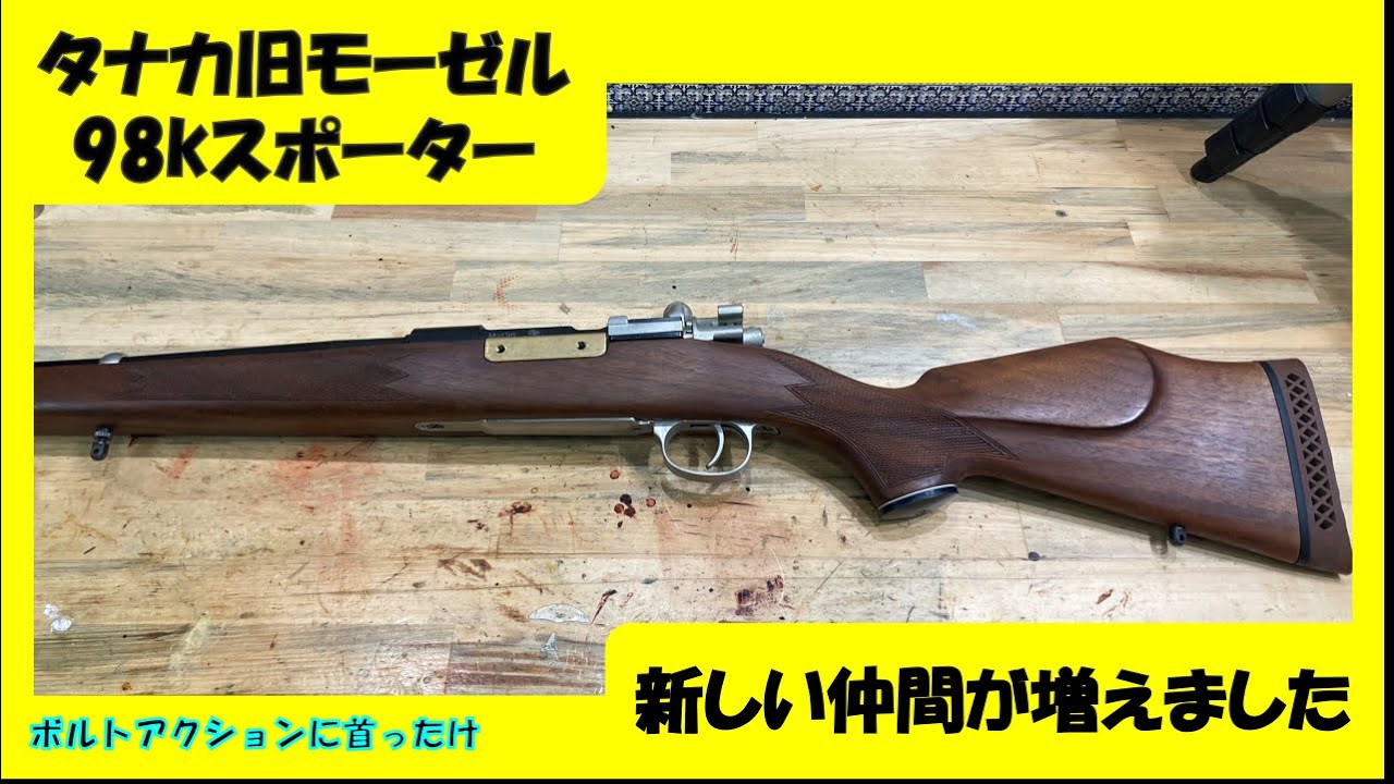 タナカ旧モーゼル98kスポーター - YouTube