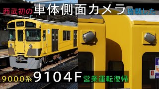 西武鉄道】多摩湖線9000系 9104F 車体側面カメラを搭載し営業運転復帰