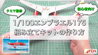 初めての方必見】『タミヤ製 組み立てキット 1/100 エンブラエル175