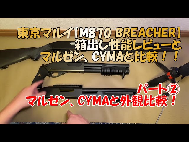 東京マルイ【M870 BREACHER】ガスショットガン パート②！マルゼン