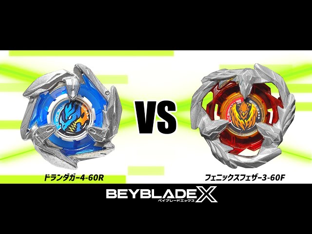 ベイブレードX ドランダガー4-60R VS フェニックスフェザー3-60F 対戦