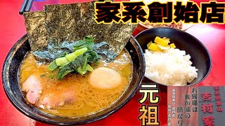 家系ラーメン【総本山吉村家】家系はここから始まった！唯一無二な究極