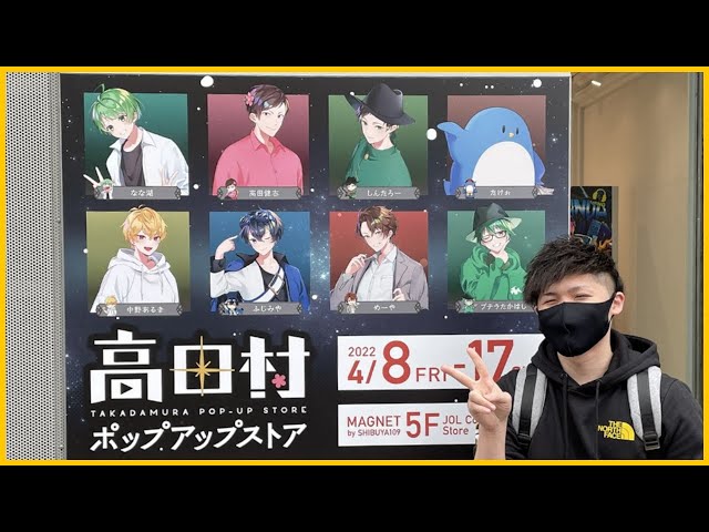 実写動画】高田村ポップアップストアに行ってきました(ﾉω`) - YouTube