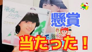 河合奈保子】「微風のメロディー」で当たった懸賞【naoko kawai