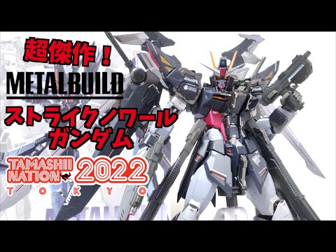 METAL BUILD】Strike Noir Gundam TAMASHII NATION2022 limited