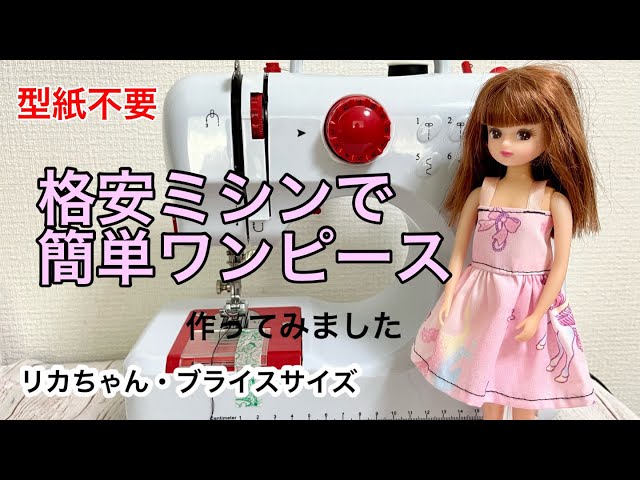 リカちゃん】格安ミシンで簡単ワンピースを縫ってみました - YouTube