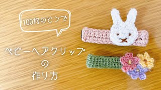 編み図付き】簡単！うさぎとお花のモチーフでベビークリップの作り方