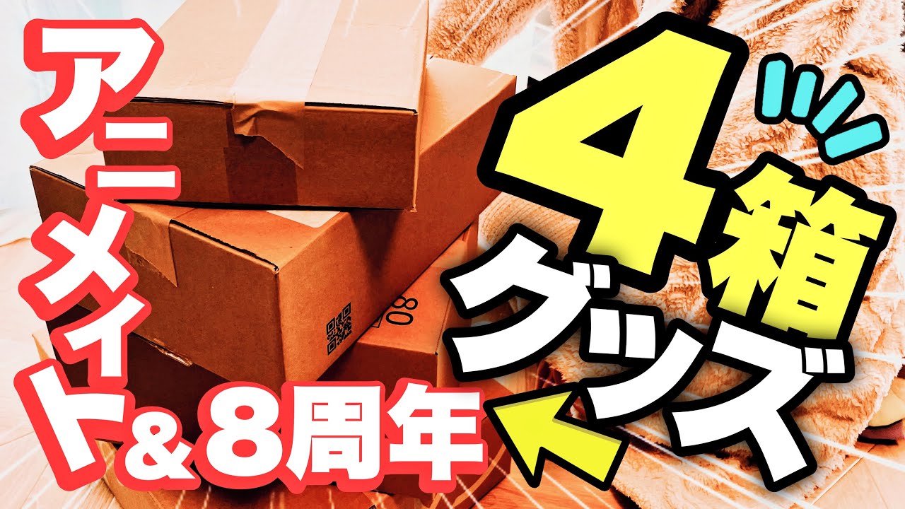 あんスタ】爆買いアニメイト＆8周年グッズが本気すぎる泣！！！【開封