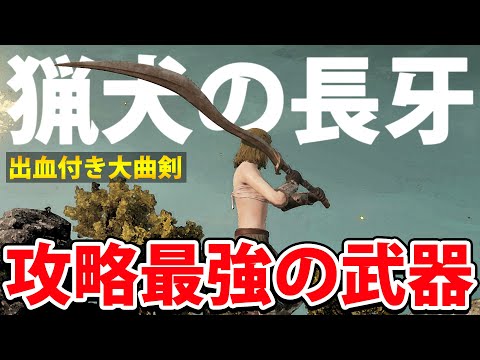 猟犬の長牙は攻略なら最強レベルだと思うよ】エルデン リング 攻略
