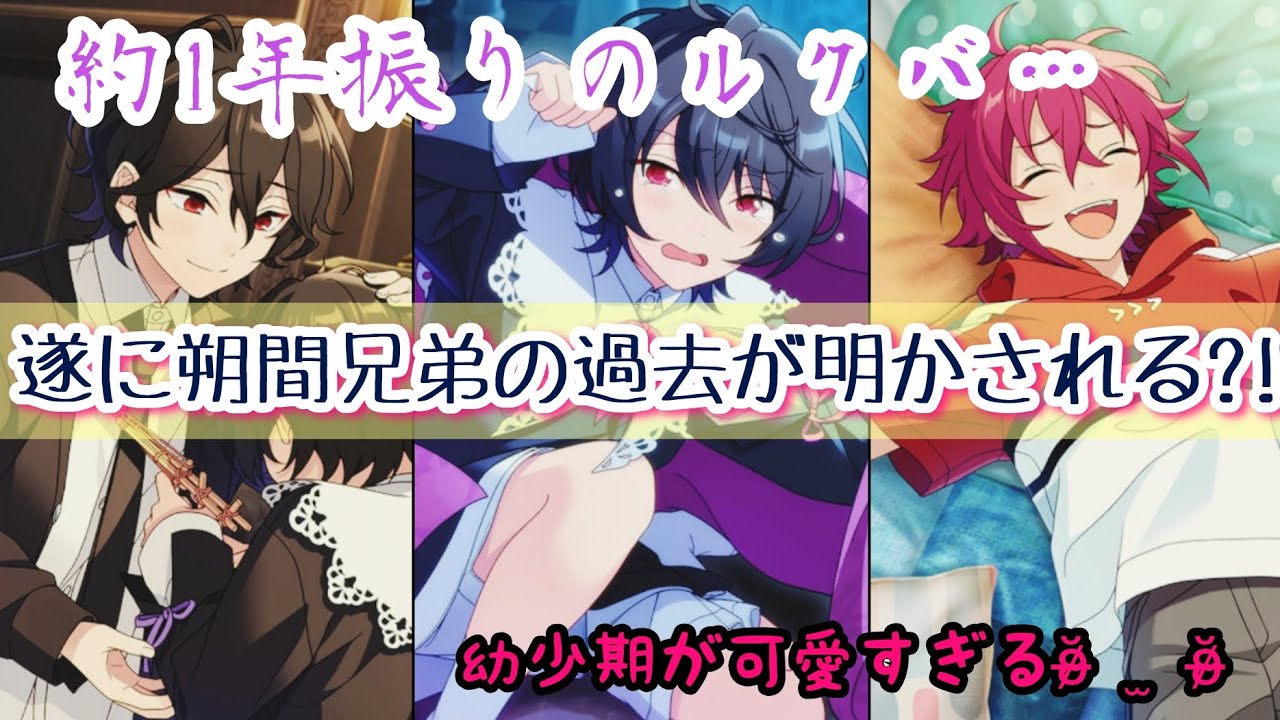 あんスタ！！/Music】朔間兄弟の過去が遂に明かされる…！スカウト