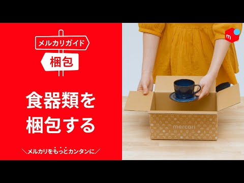 メルカリガイド】食器を梱包する - YouTube