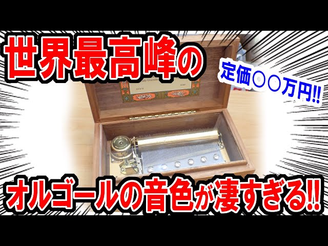 定価○○万円！世界最高峰のオルゴールの音色が凄すぎる！！REUGE