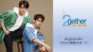2gether THE MOVIE』Bright＆Win 大ヒット感謝メッセージ！ - YouTube
