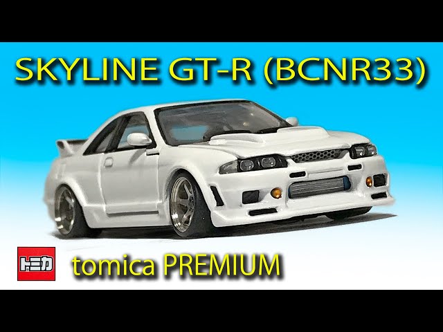 ミニカー改造〉トミカプレミアム改造 スカイライン Skyline R33 GT-R