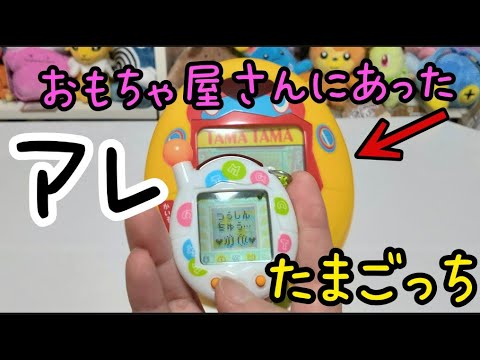 ショッピングセンター限定のでかたまごっちを入手！【たまごっち