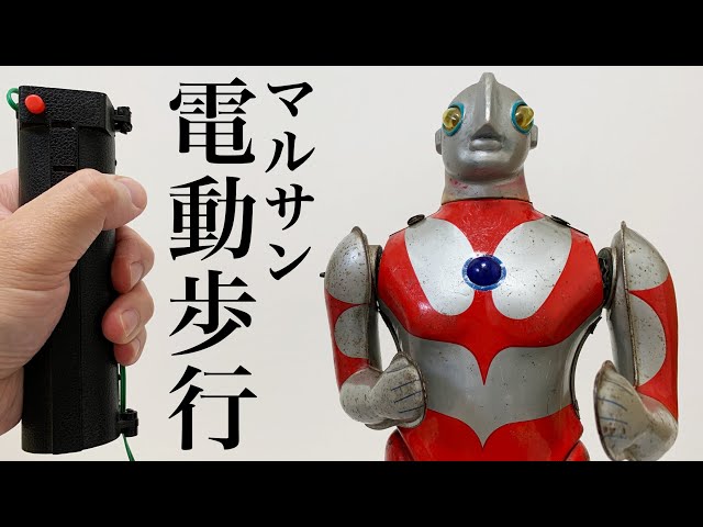 ブリキの頂点！] マルサン 電動歩行ウルトラマン - YouTube