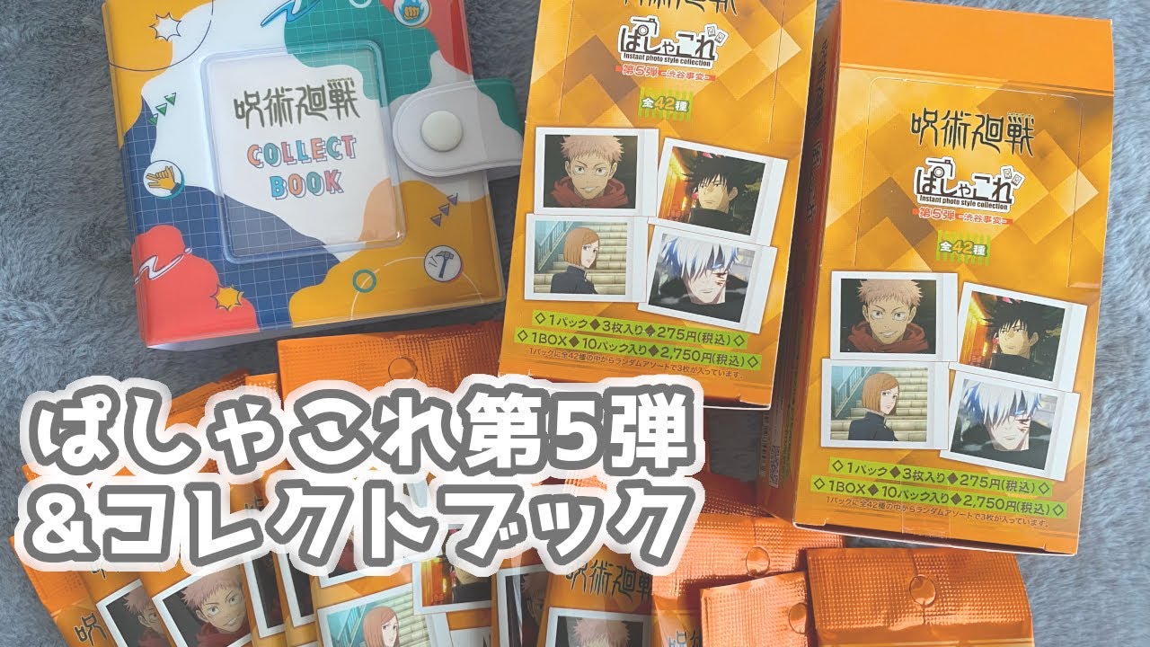 開封動画】呪術廻戦ぱしゃこれ第5弾 渋谷事変 2ボックス開封＆コレクト
