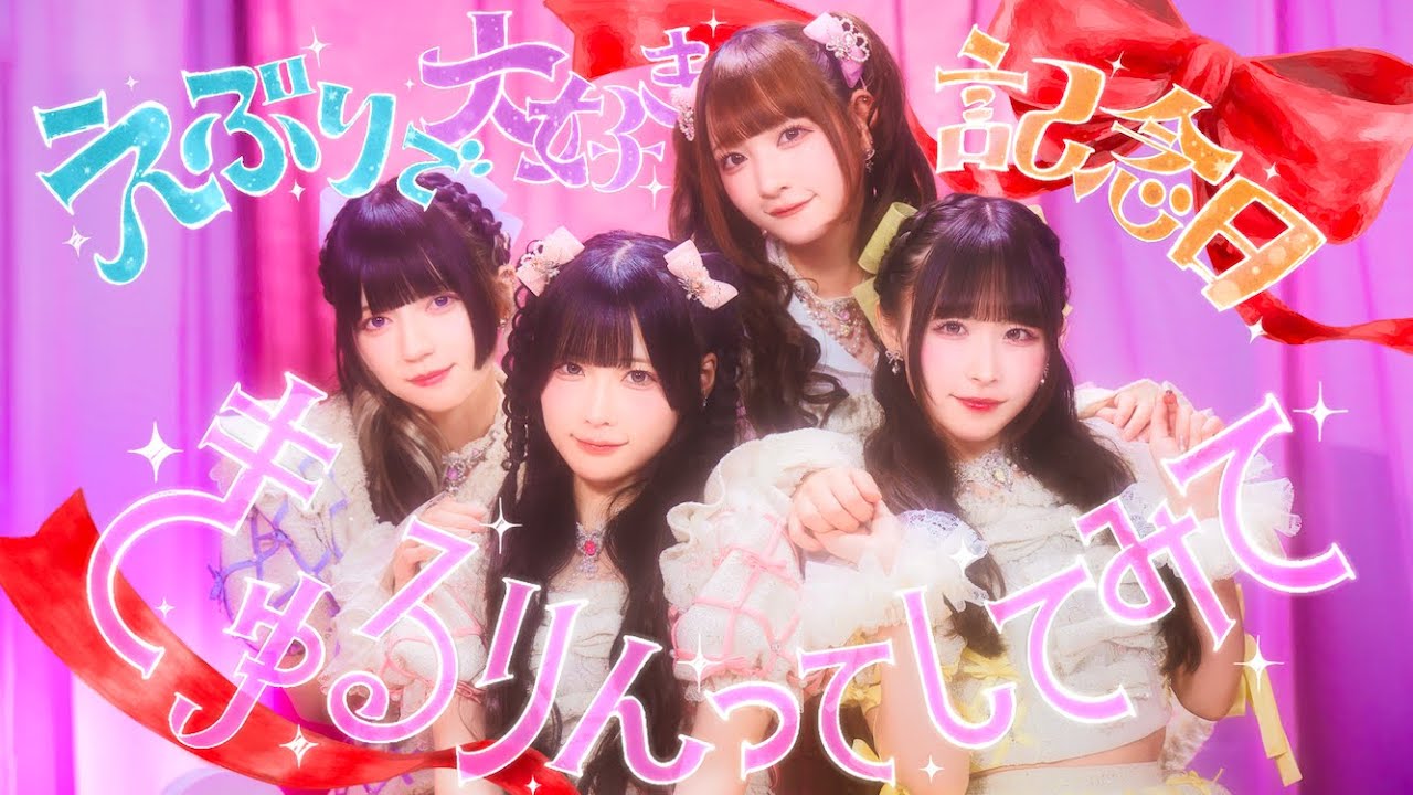 きゅるりんってしてみて OFFICIAL SITE – DEARSTAGEのアイドルグループ