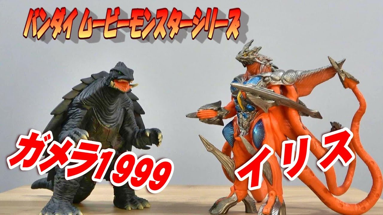 ムビモン《ガメラ1999》《イリス》2種レビュー!!!【フィギュア