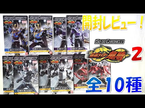 SO-DO CHRONICLE仮面ライダー龍騎2 全10種を開封レビュー！ - YouTube