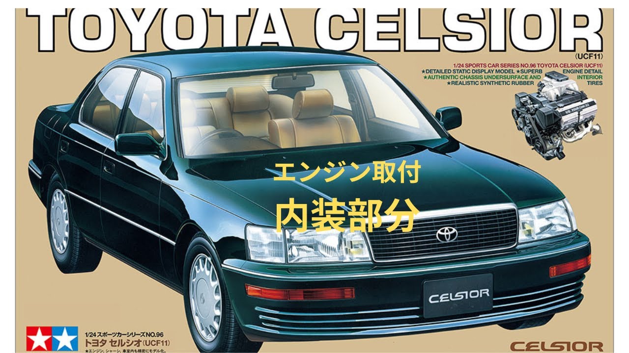 タミヤプラモデル1/24 トヨタ セルシオ (UCF11)特別販売商品エンジン