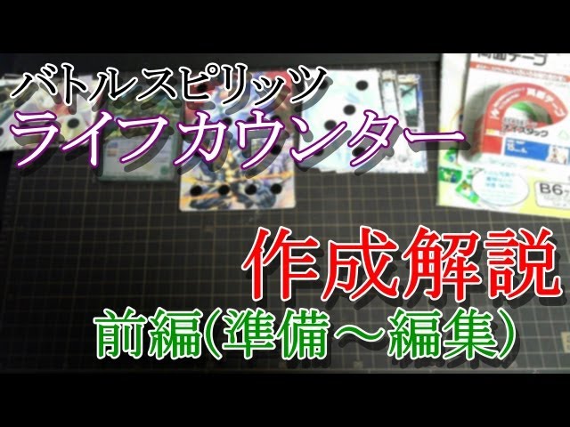 バトスピ ライフカウンターの作り方 前編 - YouTube